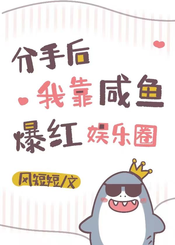 分手后我靠咸鱼爆红娱乐圈免费阅读路晚