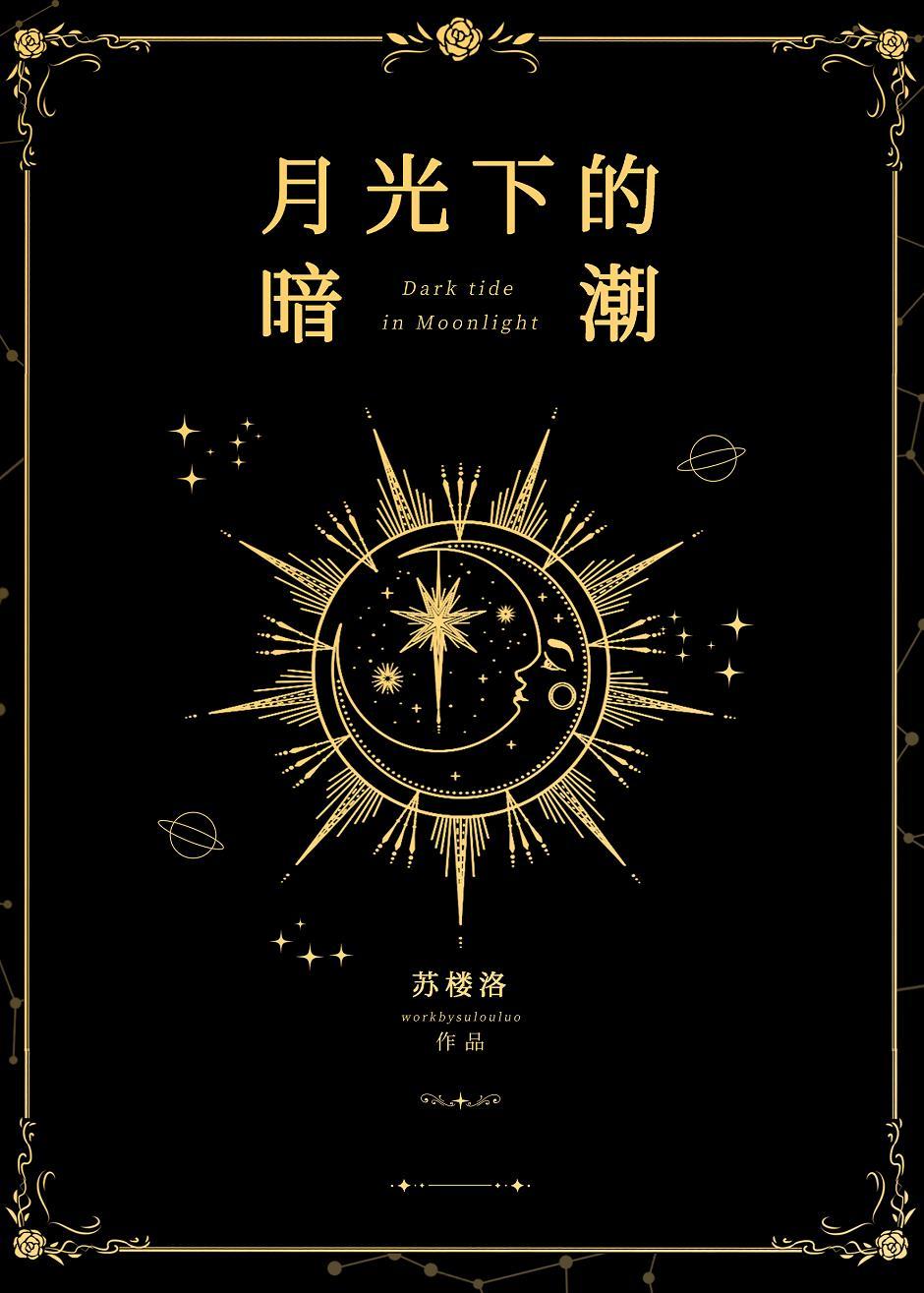 月光下的暗潮 苏楼洛 免费