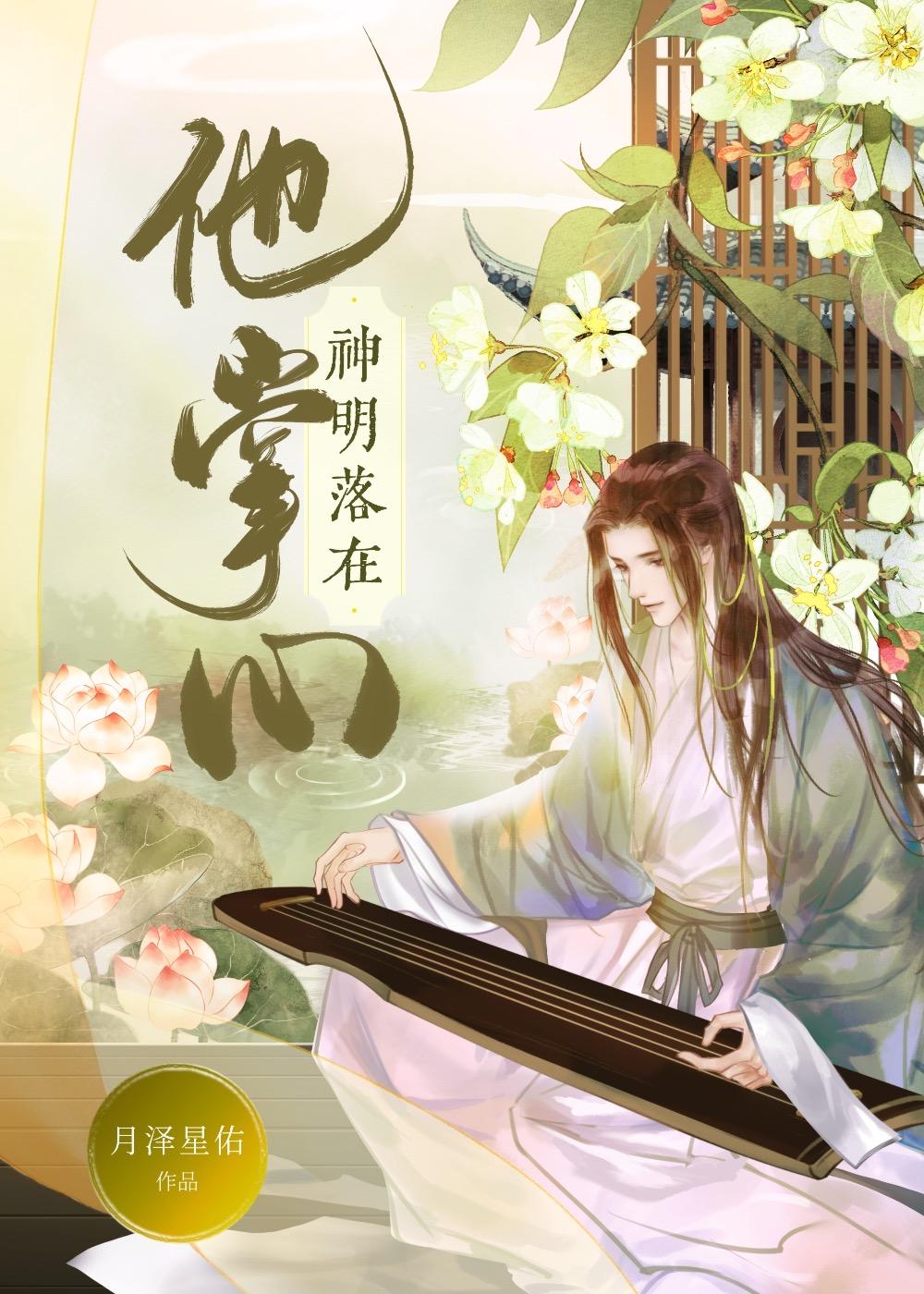 失忆剑仙被迫抛夫弃子月泽星佑