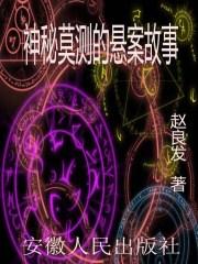 神秘事件纪实