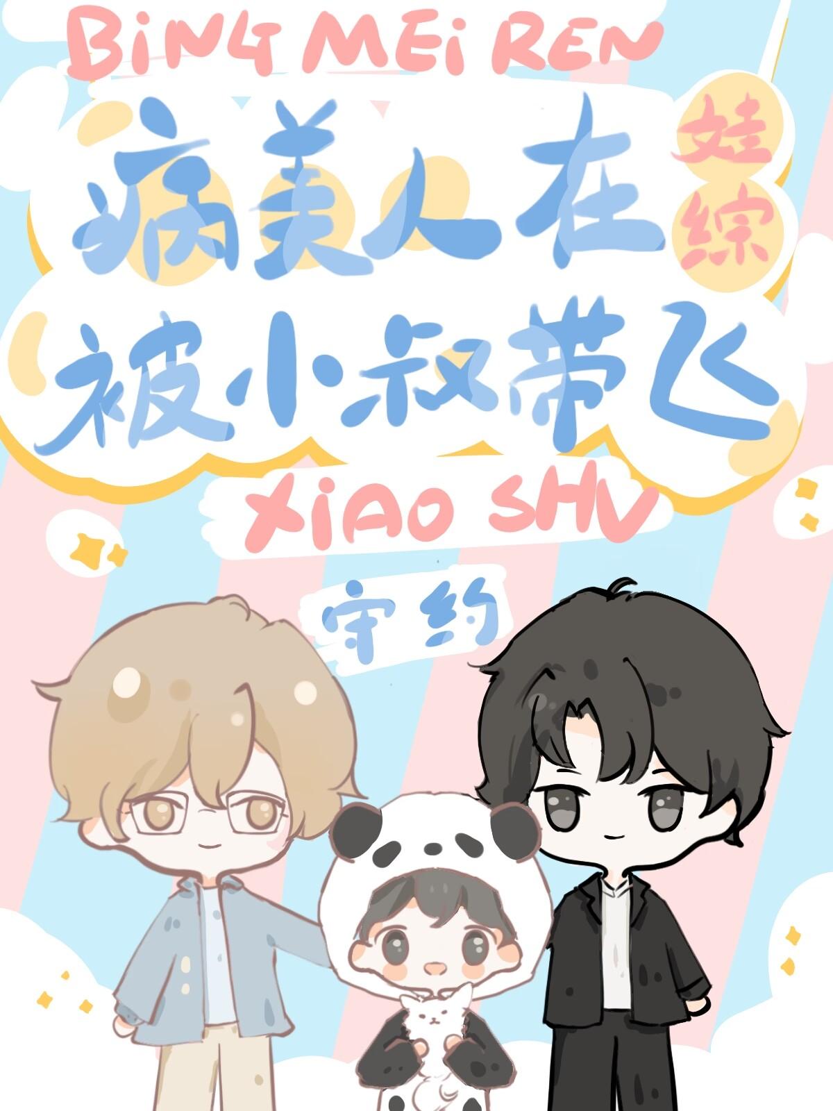 社恐病美人被小叔在娃综带飞 作者·守约