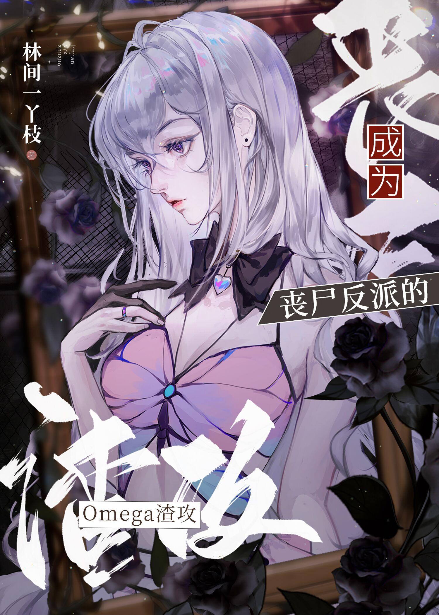 丧尸反派疯魔了免费阅读全文
