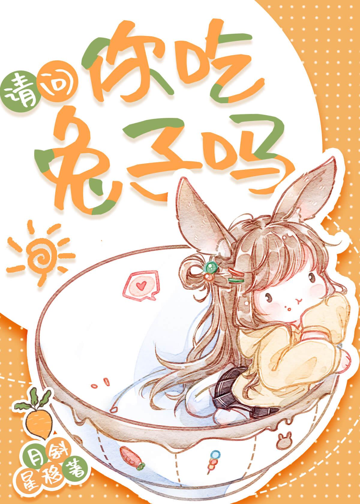 乖软兔子总想黏我gl