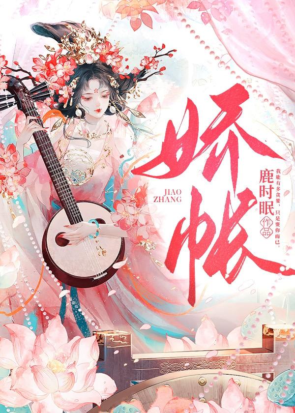 娇帐鹿时眠讲什么