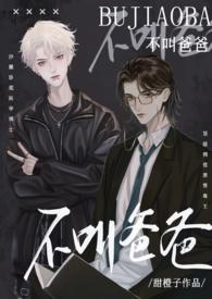 不叫爸爸by
