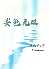 周太太请再看我一眼(强取豪夺)