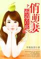 霸道首席俏萌妻免费