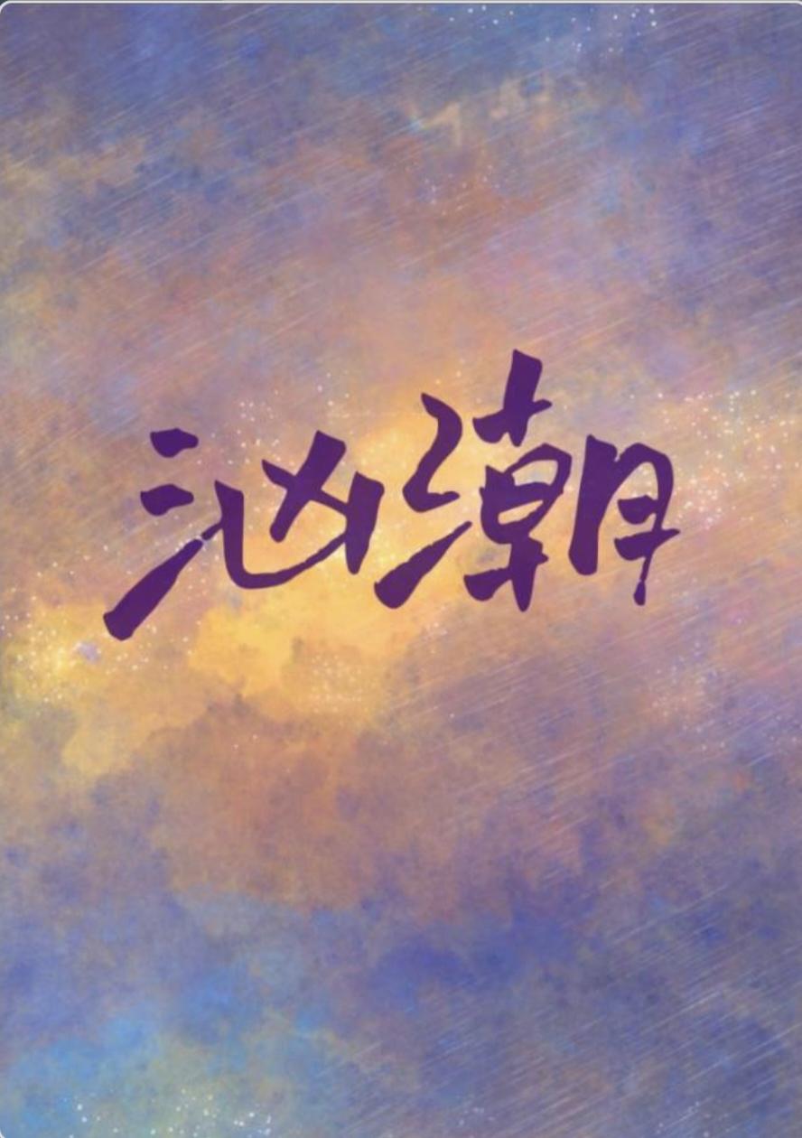 汹潮by林汀汀全文免费阅读笔趣阁