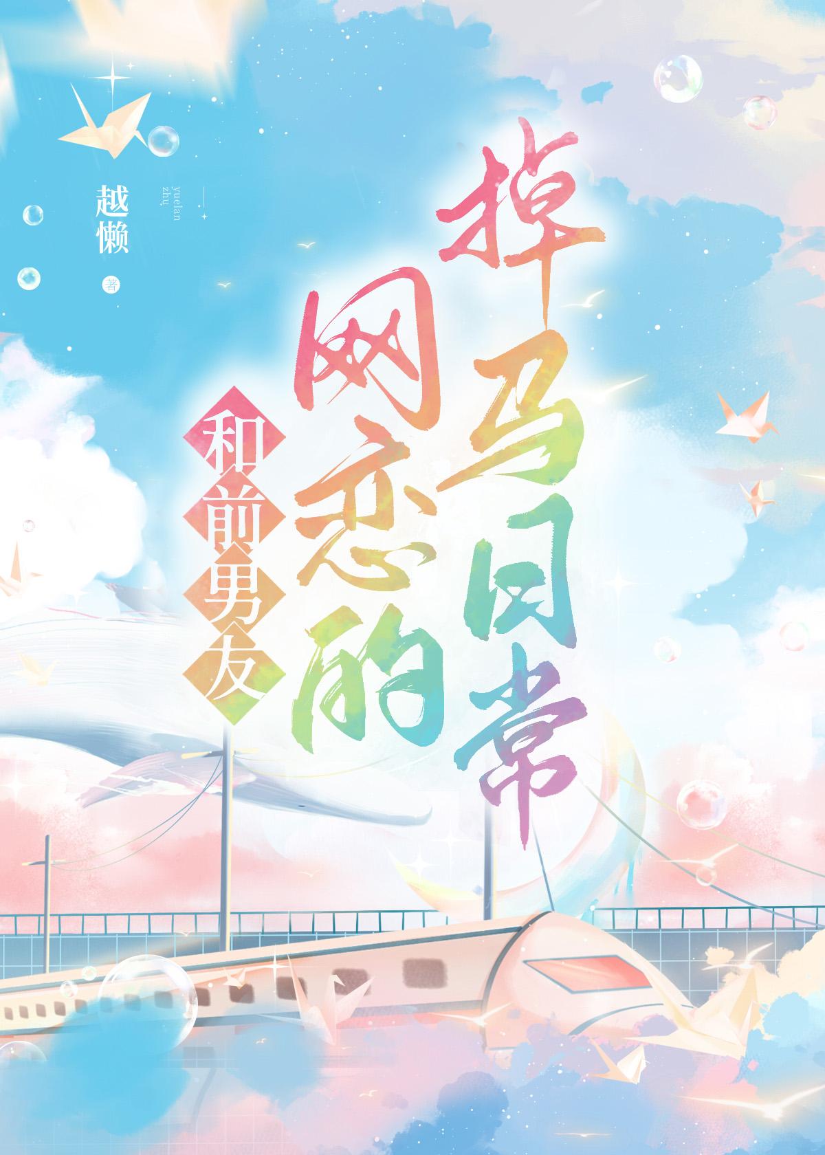 和前男友网恋的掉马日常 越懒免费阅读