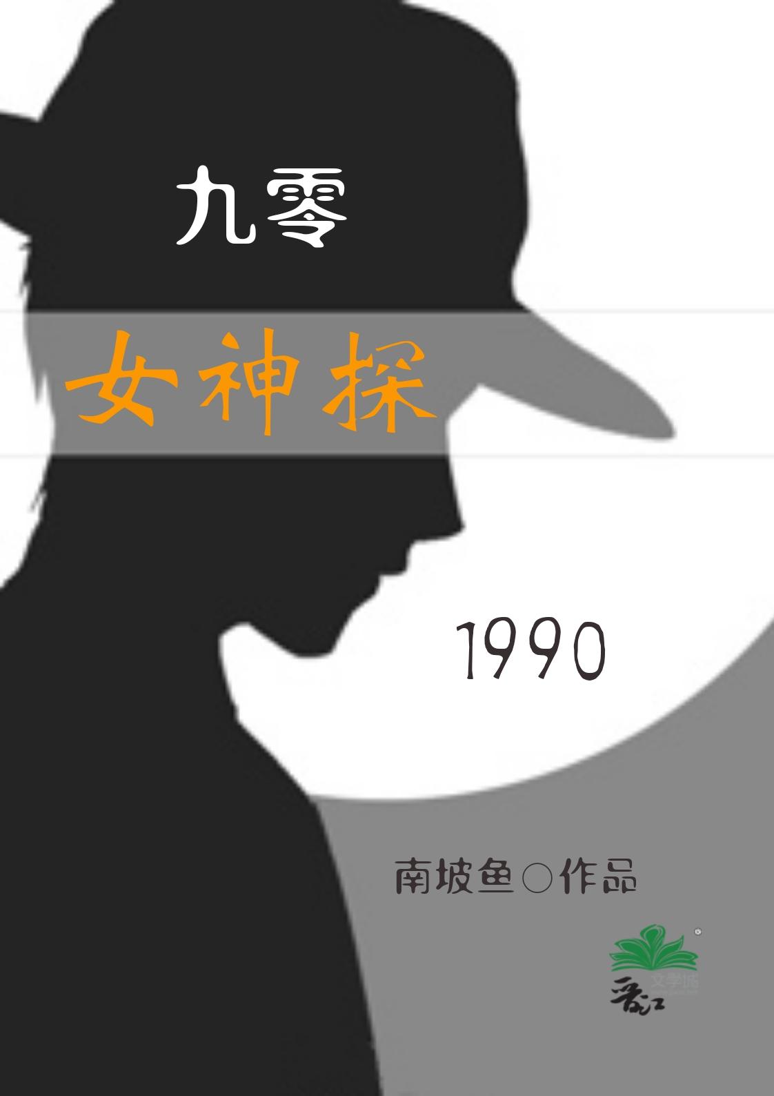 九零女神探百度