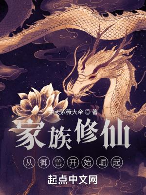 家族修仙从御兽开始崛起 全文阅读