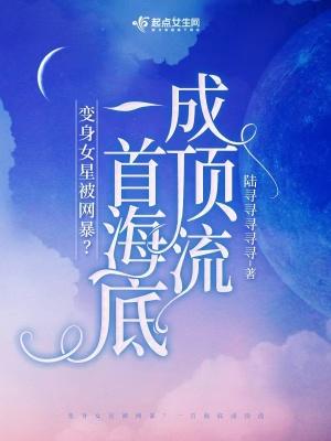 穿成女星被网暴?一首海底成顶流 陆寻寻寻寻寻