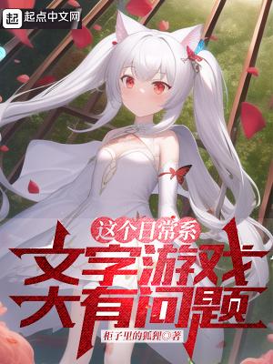 日常系文字游戏大有问题全文阅读
