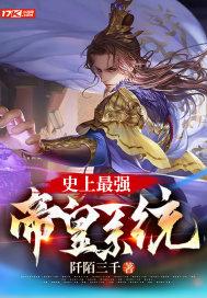 史上最强帝皇