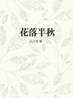 花落半秋殇了鎏年