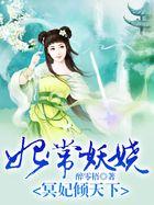 妃常妖娆王爷尽折腰免费