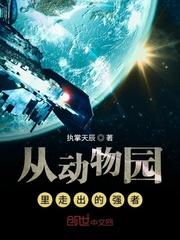 动物园里的动物从哪儿来的