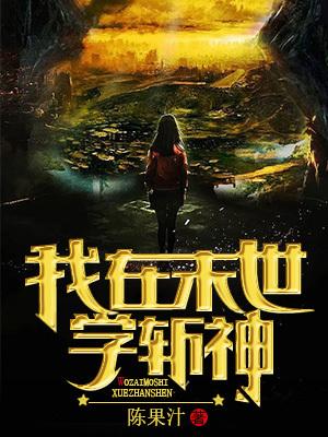 我在末世教学的日子