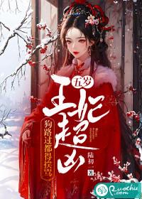 五岁小王妃叫摄政王夫君爹爹