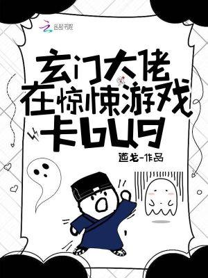玄门大佬在惊悚游戏卡bug百度