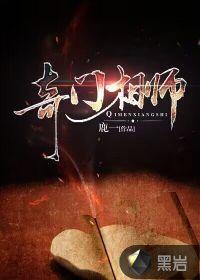 奇门相师 唐家三少