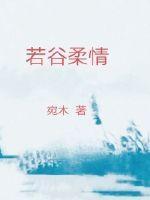 若谷 什么意思