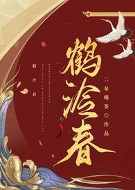 鹤泠春1v1古言