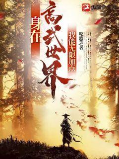 在高武世界修真的
