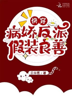 病娇反派快穿文推荐