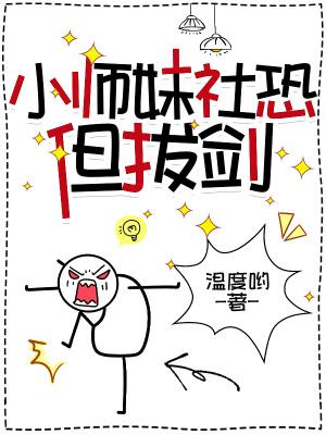 小师妹很强但沙雕