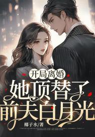 她顶替了前夫白月光大结局