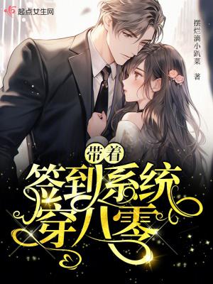 带着签到系统穿八零 笔趣阁