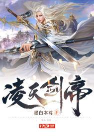 凌天剑帝林澈笔趣阁