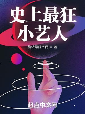 史上最狂小艺人TXT全集