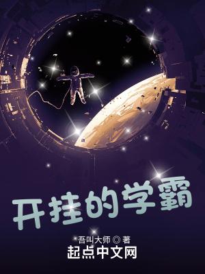 学霸也开挂烂尾