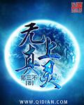 无上真灵 寒荣野夫王某