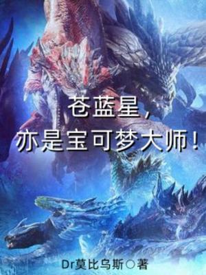 苍蓝星亦是宝可梦大师了