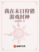 我在末日游戏当领主全文免费阅读