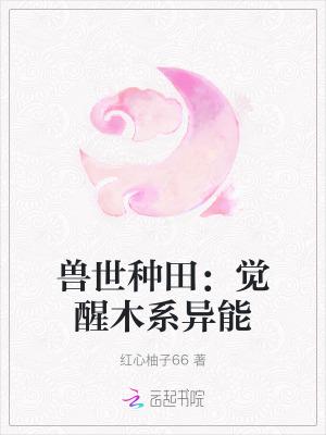 兽世种田觉醒木系异能画风可爱版