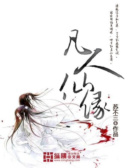 凡人仙缘TXT免费奇书网