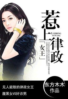 惹上律政女王夜火火