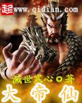 大帝仙门穷养儿子的推荐