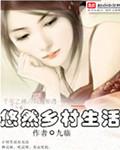 悠然乡村生活动漫免费观看第一季樱花