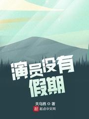 演员没有假期优书网