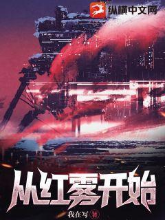 从红雾开始末世