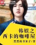 韩娱女主是西卡