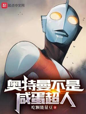 奥特曼就是咸蛋超人吗
