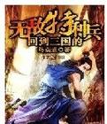 回到三国无敌特种兵听