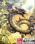洪荒之虚无天尊