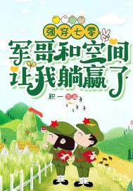 穿越七零军长强势宠
